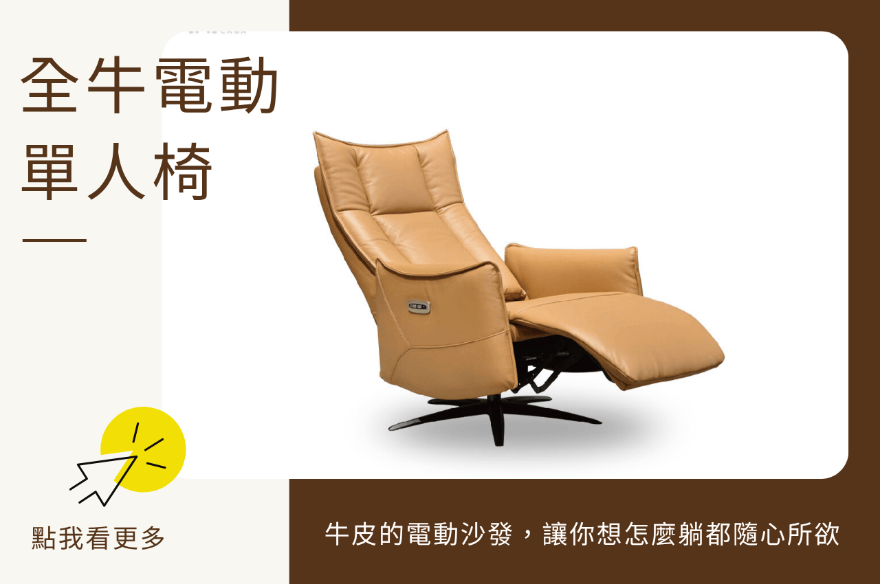 全牛電動單人椅